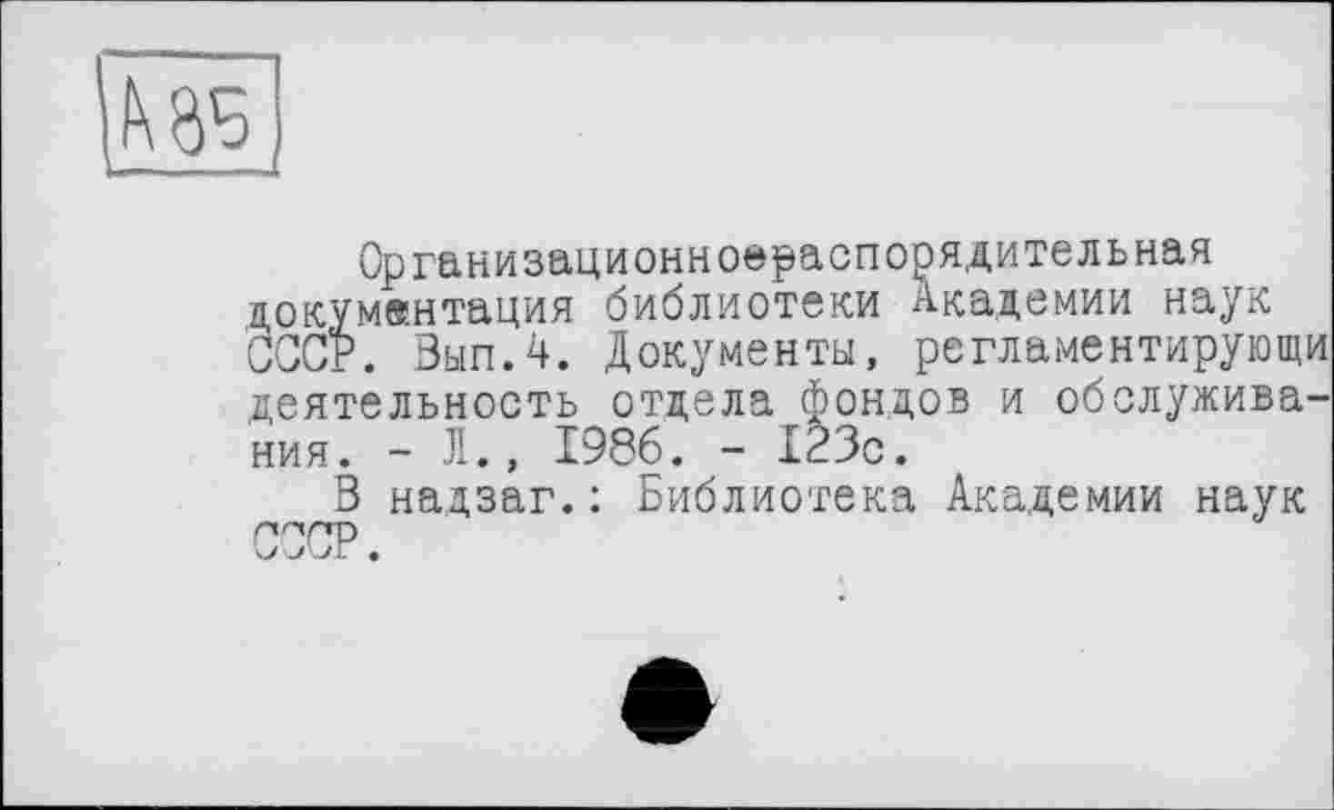 ﻿
Организационноераспорядительная документация библиотеки Академии наук СССР. Вып.4. Документы, регламентирующи деятельность отдела фондов и обслуживания. -Л., 1986. - 123с.
В надзаг. : Библиотека Академии наук